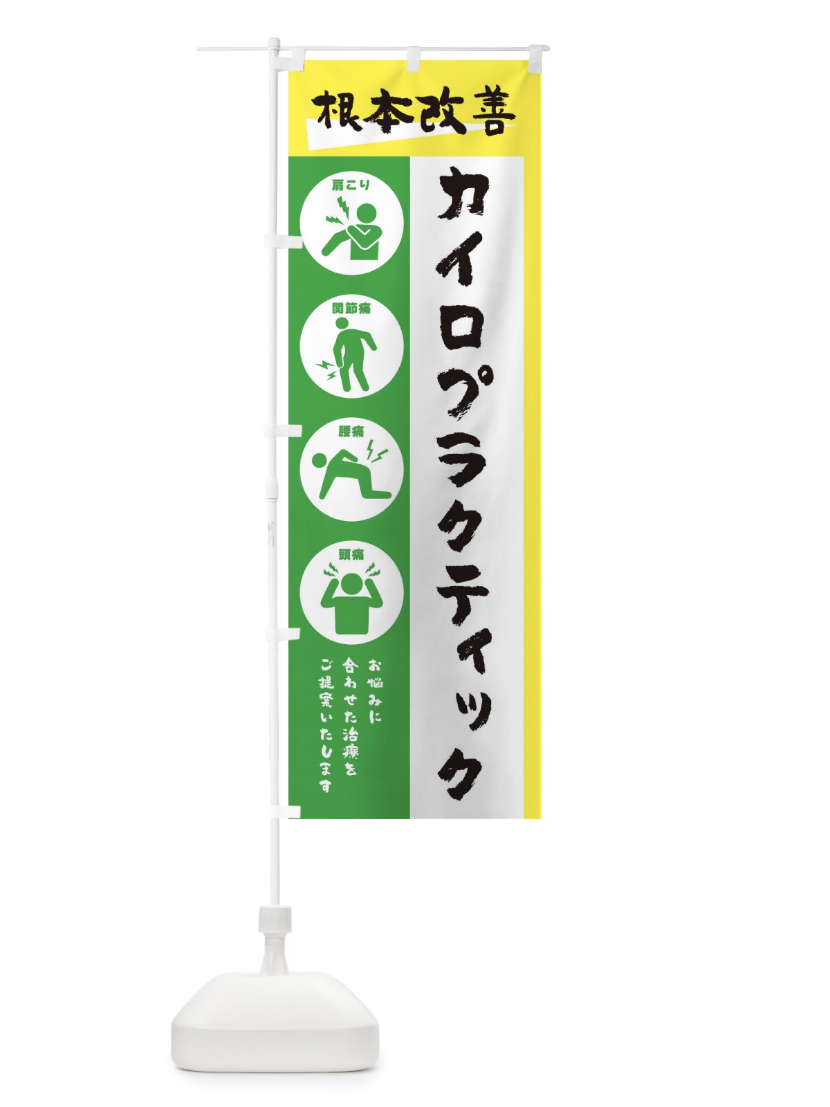 のぼり カイロプラクティック・健康・筆文字 のぼり旗 30AP(デザイン【B】)