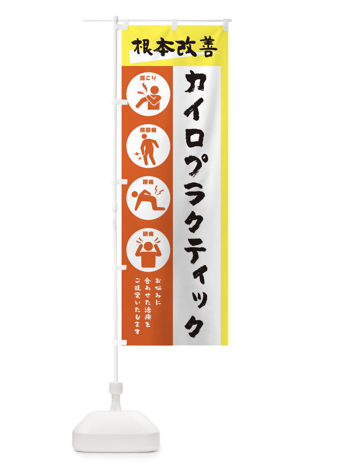 のぼり カイロプラクティック・健康・筆文字 のぼり旗 30AP(デザイン【C】)