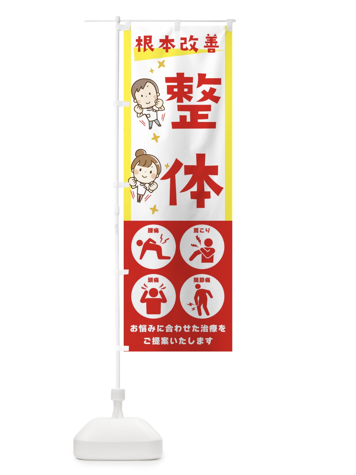 のぼり 整体・健康・イラスト のぼり旗 30AS(デザイン【A】)
