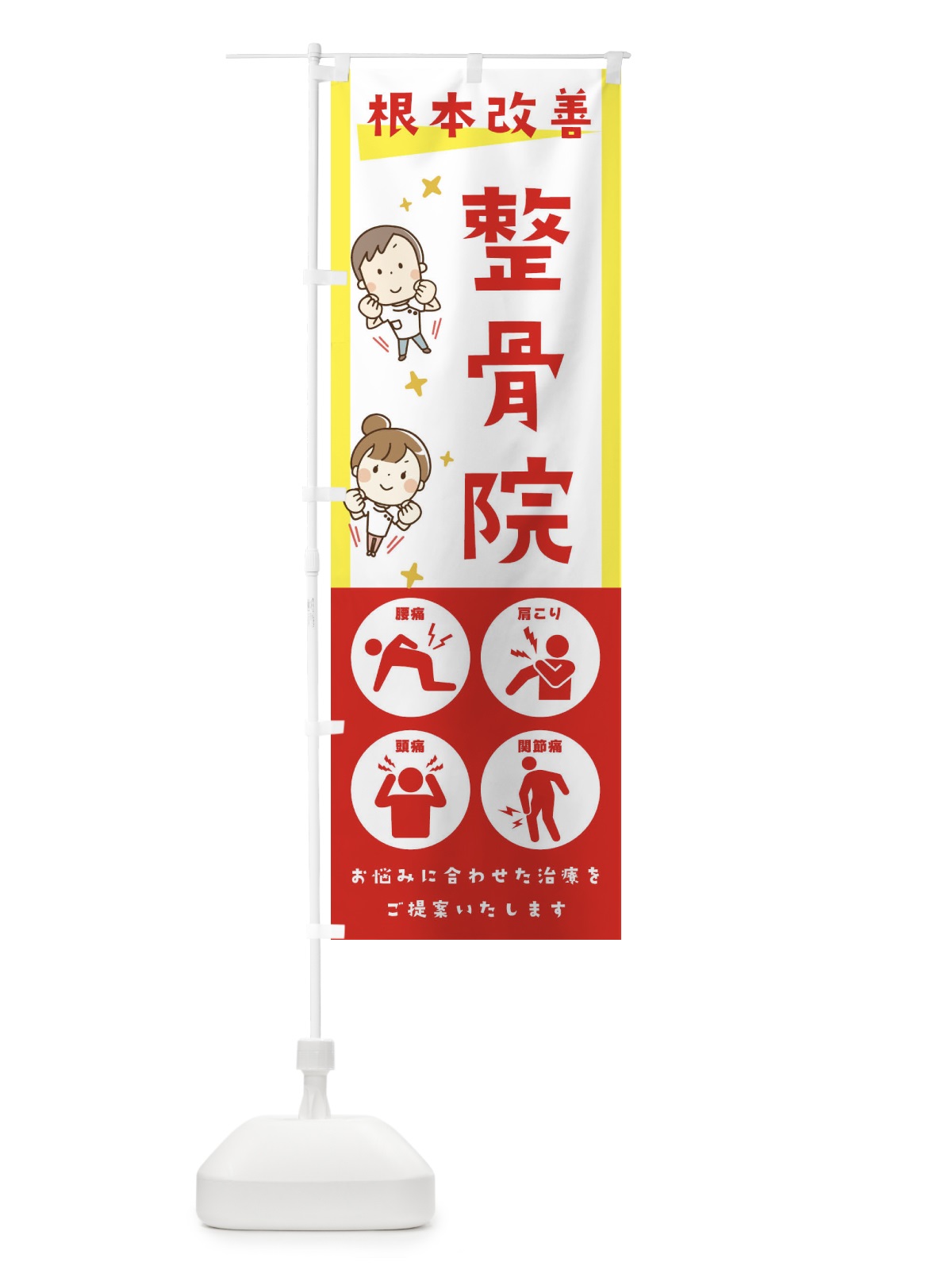 のぼり 整骨院・健康・イラスト・アイコン のぼり旗 30AU(デザイン【A】)