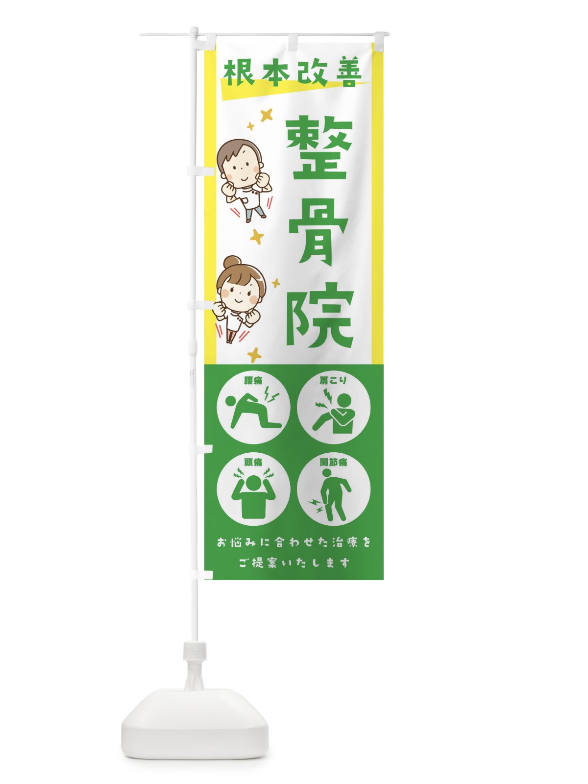 のぼり 整骨院・健康・イラスト・アイコン のぼり旗 30AU(デザイン【B】)