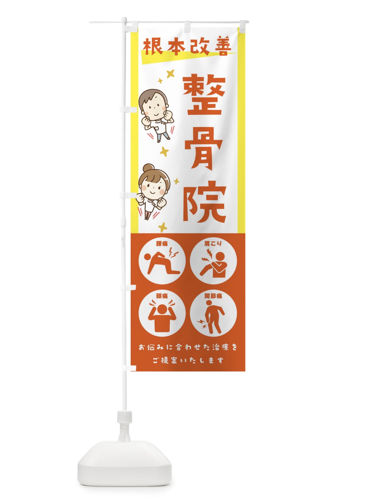のぼり 整骨院・健康・イラスト・アイコン のぼり旗 30AU(デザイン【C】)