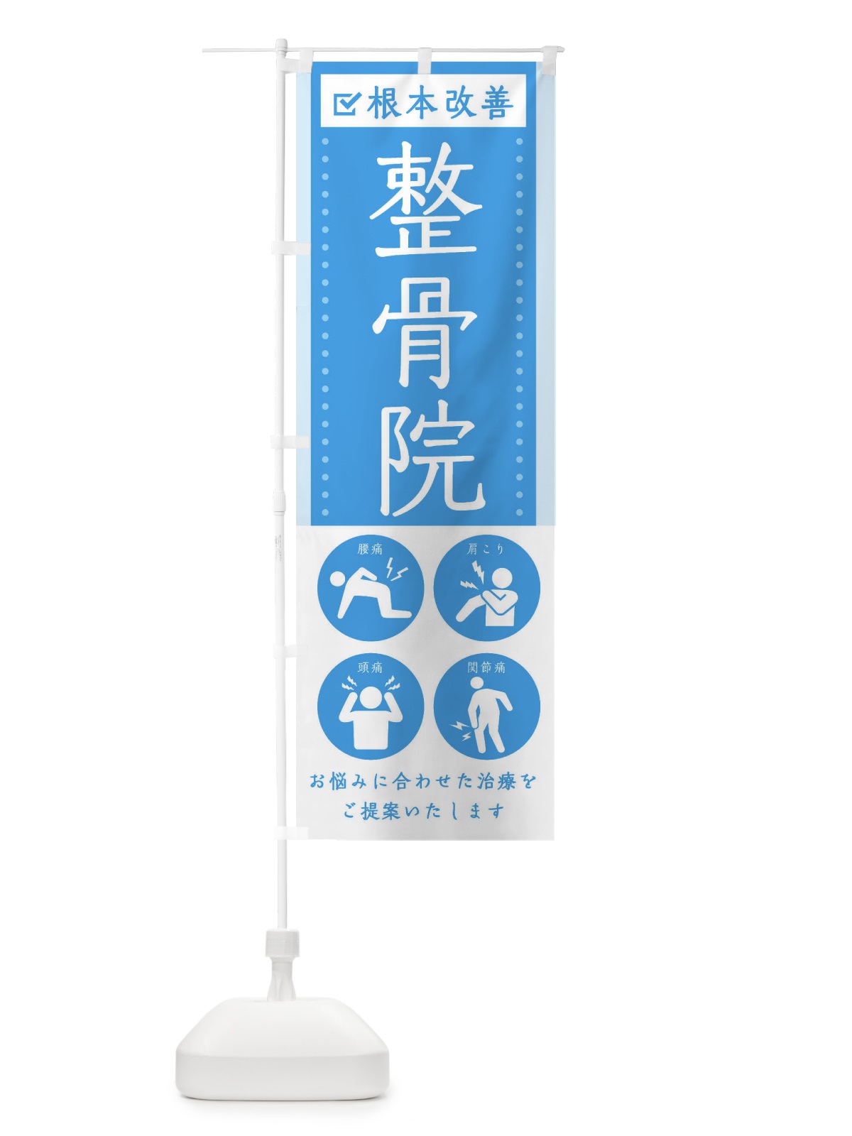 のぼり 整骨院・健康・シンプル のぼり旗 30AY(デザイン【A】)