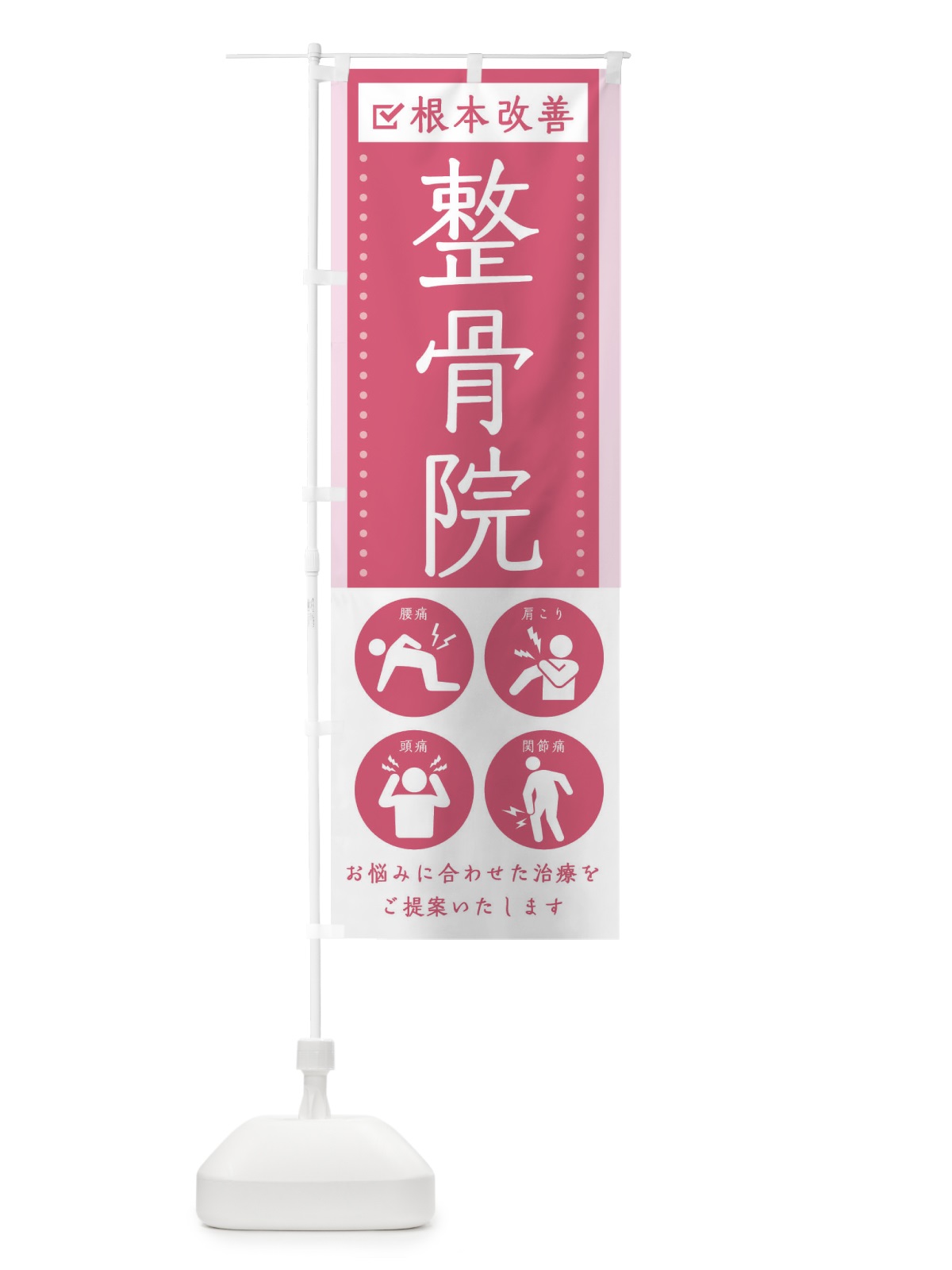 のぼり 整骨院・健康・シンプル のぼり旗 30AY(デザイン【B】)