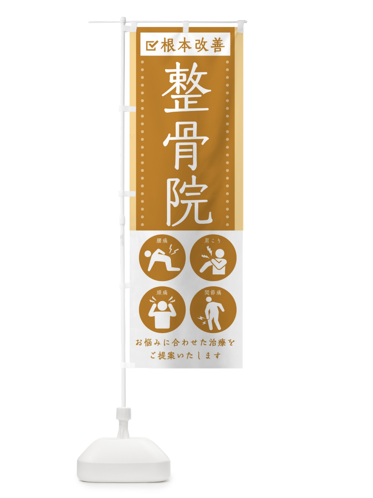 のぼり 整骨院・健康・シンプル のぼり旗 30AY(デザイン【C】)