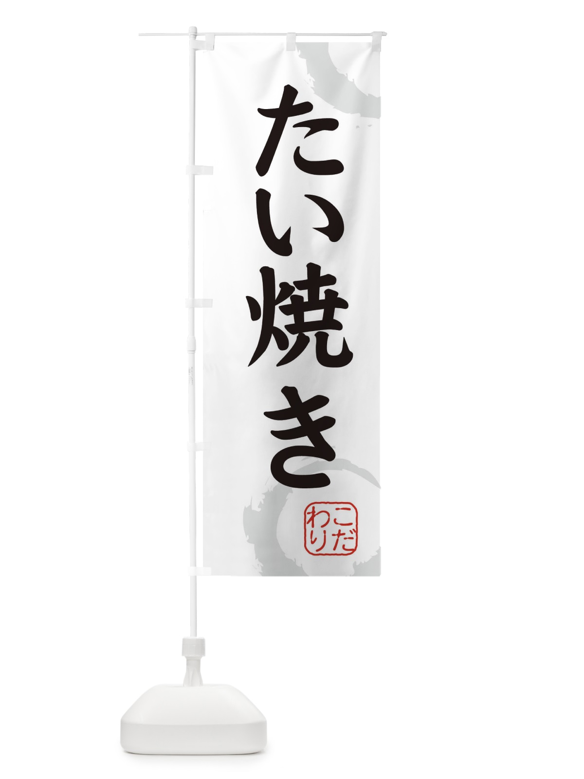 のぼり たい焼き・和菓子 のぼり旗 30C0(デザイン【A】)