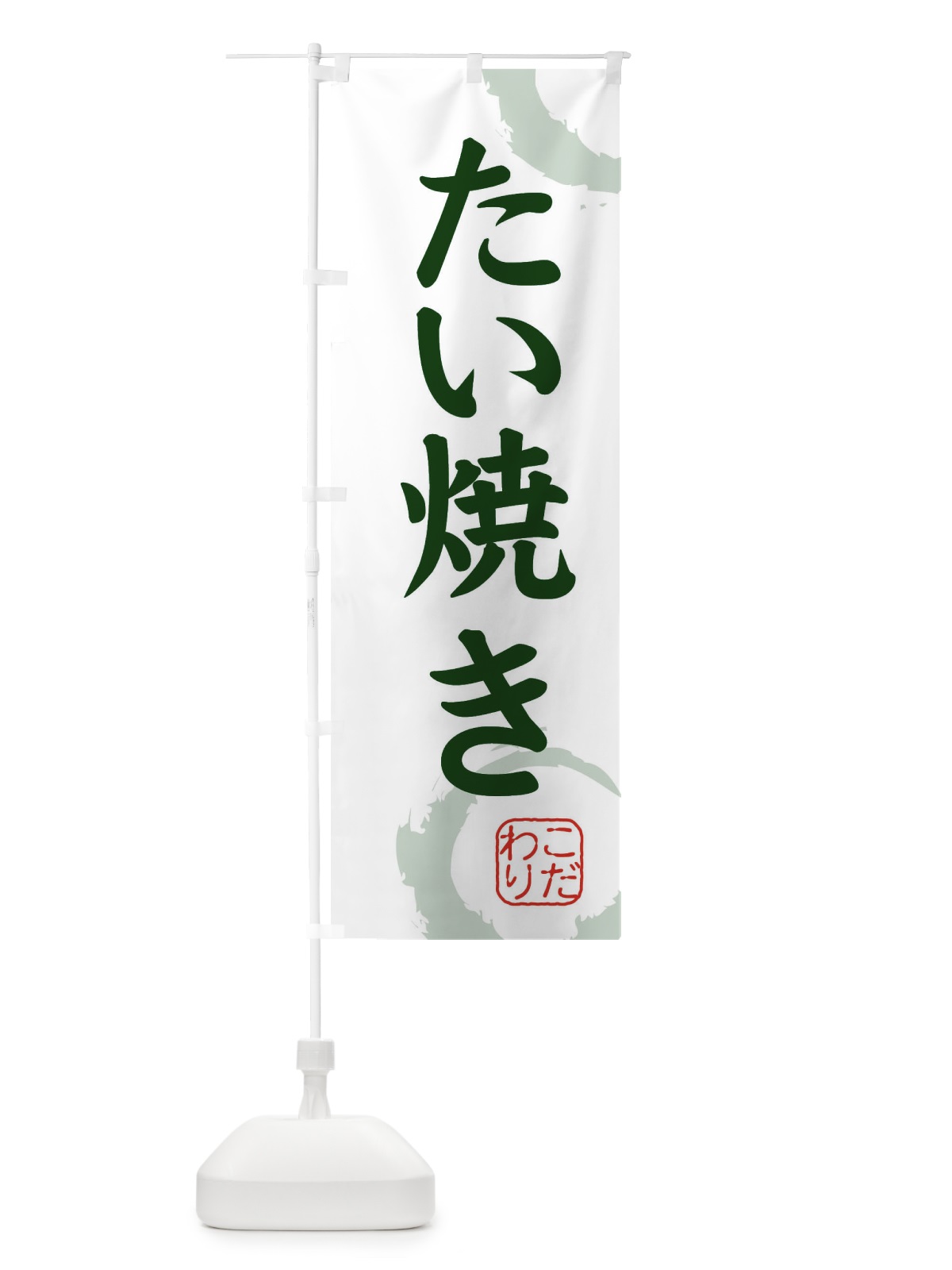 のぼり たい焼き・和菓子 のぼり旗 30C0(デザイン【B】)