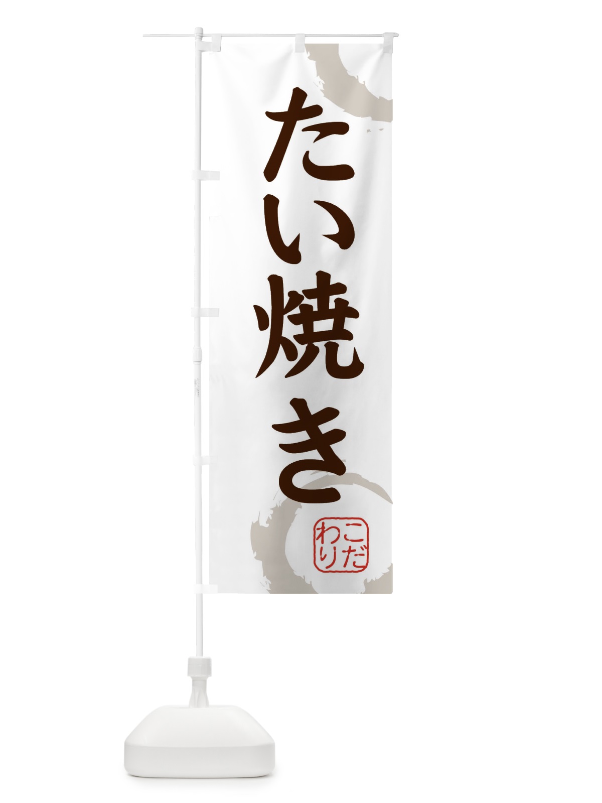 のぼり たい焼き・和菓子 のぼり旗 30C0(デザイン【C】)