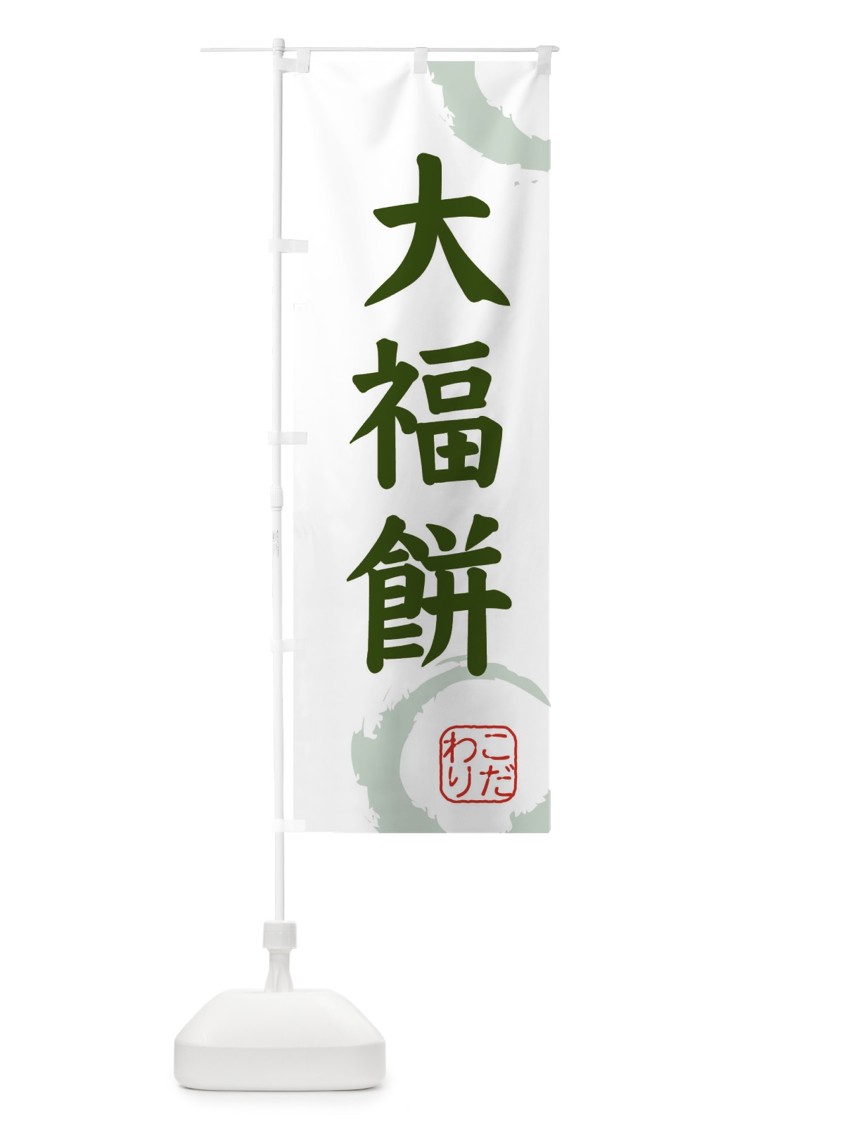 のぼり だいふくもち・和菓子 のぼり旗 30C1(デザイン【B】)