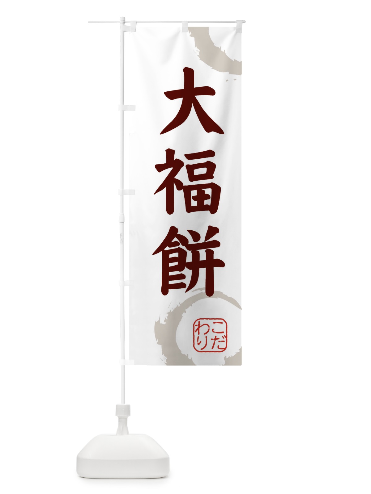 のぼり だいふくもち・和菓子 のぼり旗 30C1(デザイン【C】)