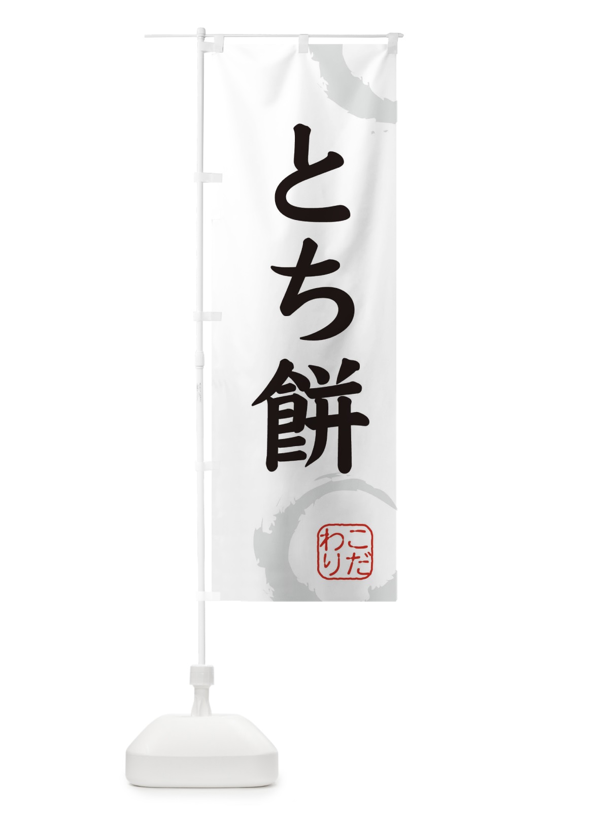のぼり とち餅・和菓子 のぼり旗 30C2(デザイン【A】)