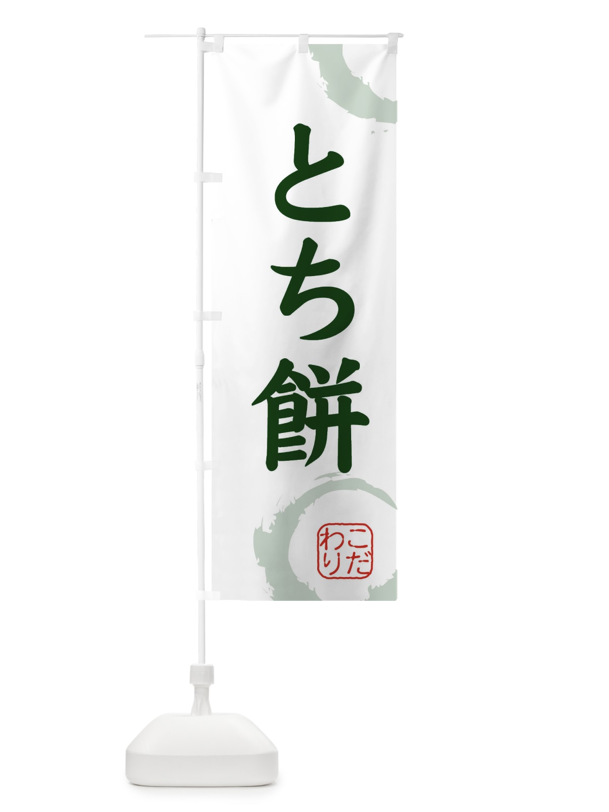 のぼり とち餅・和菓子 のぼり旗 30C2(デザイン【B】)
