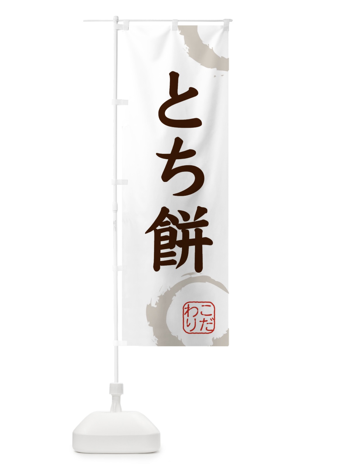 のぼり とち餅・和菓子 のぼり旗 30C2(デザイン【C】)
