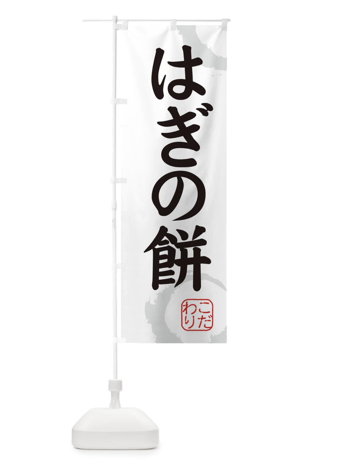 のぼり はぎの餅・和菓子 のぼり旗 30C3(デザイン【A】)