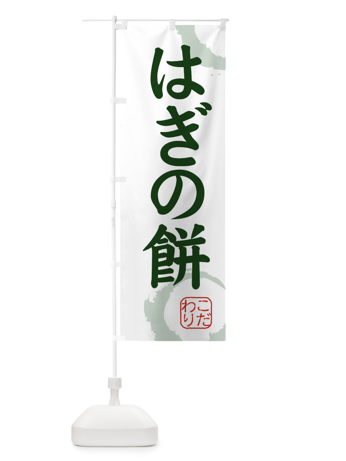 のぼり はぎの餅・和菓子 のぼり旗 30C3(デザイン【B】)
