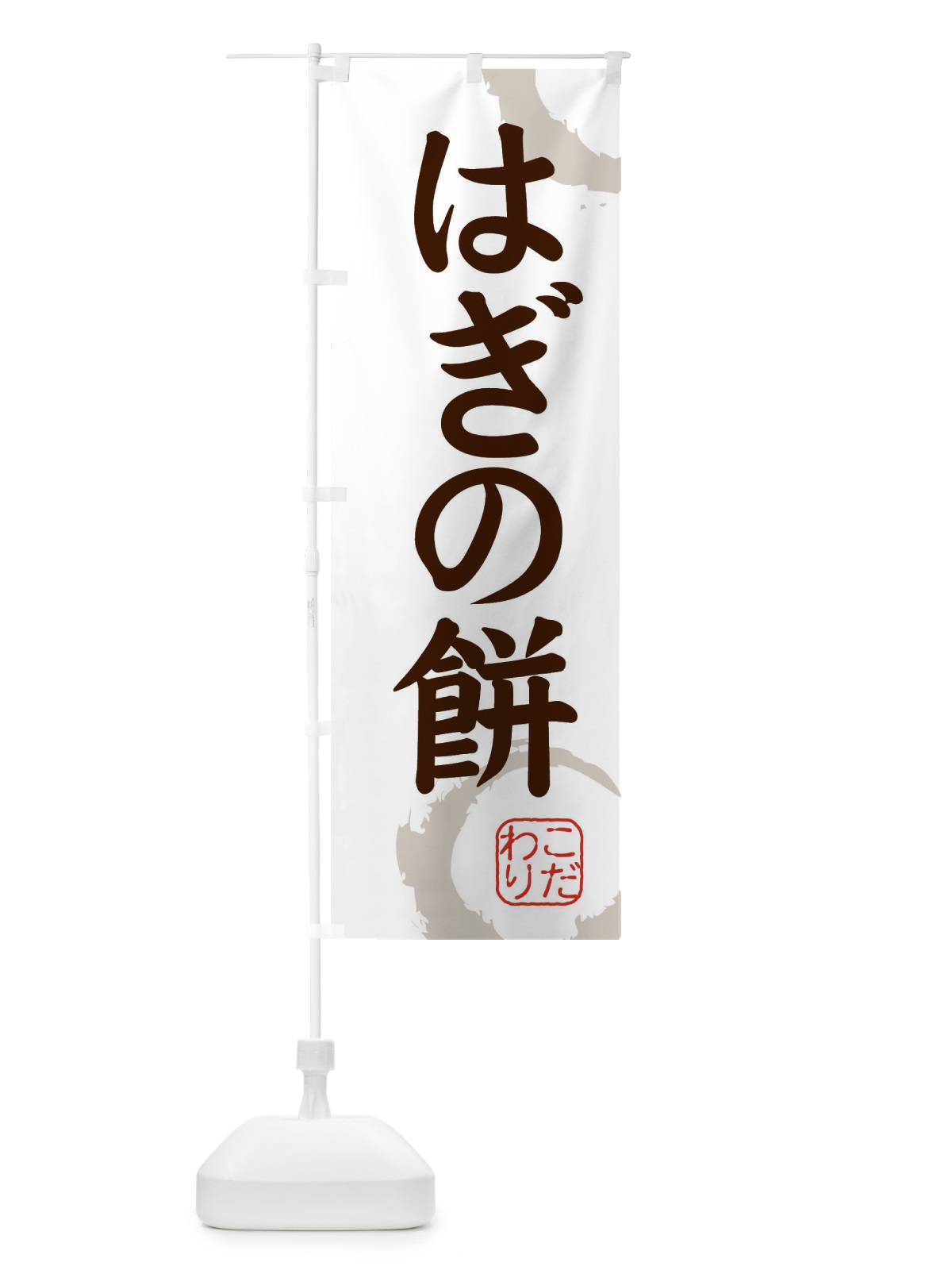 のぼり はぎの餅・和菓子 のぼり旗 30C3(デザイン【C】)