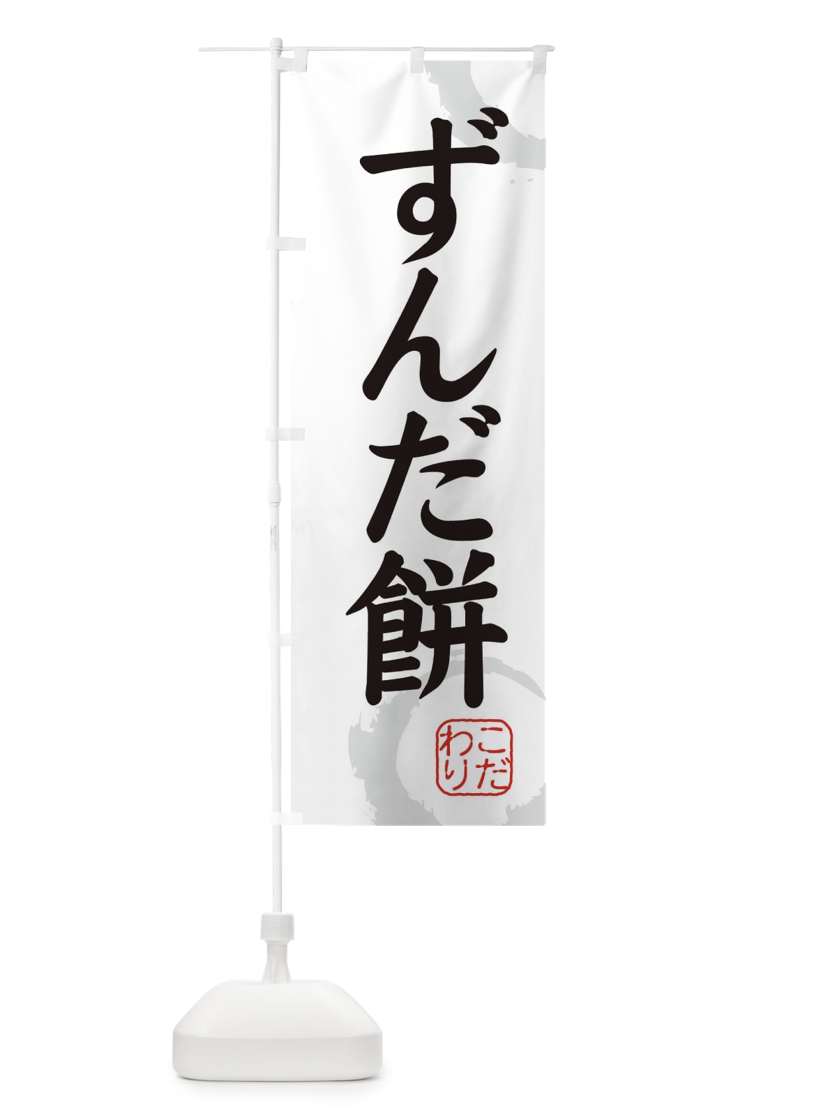 のぼり ずんだ餅・和菓子 のぼり旗 30C4(デザイン【A】)
