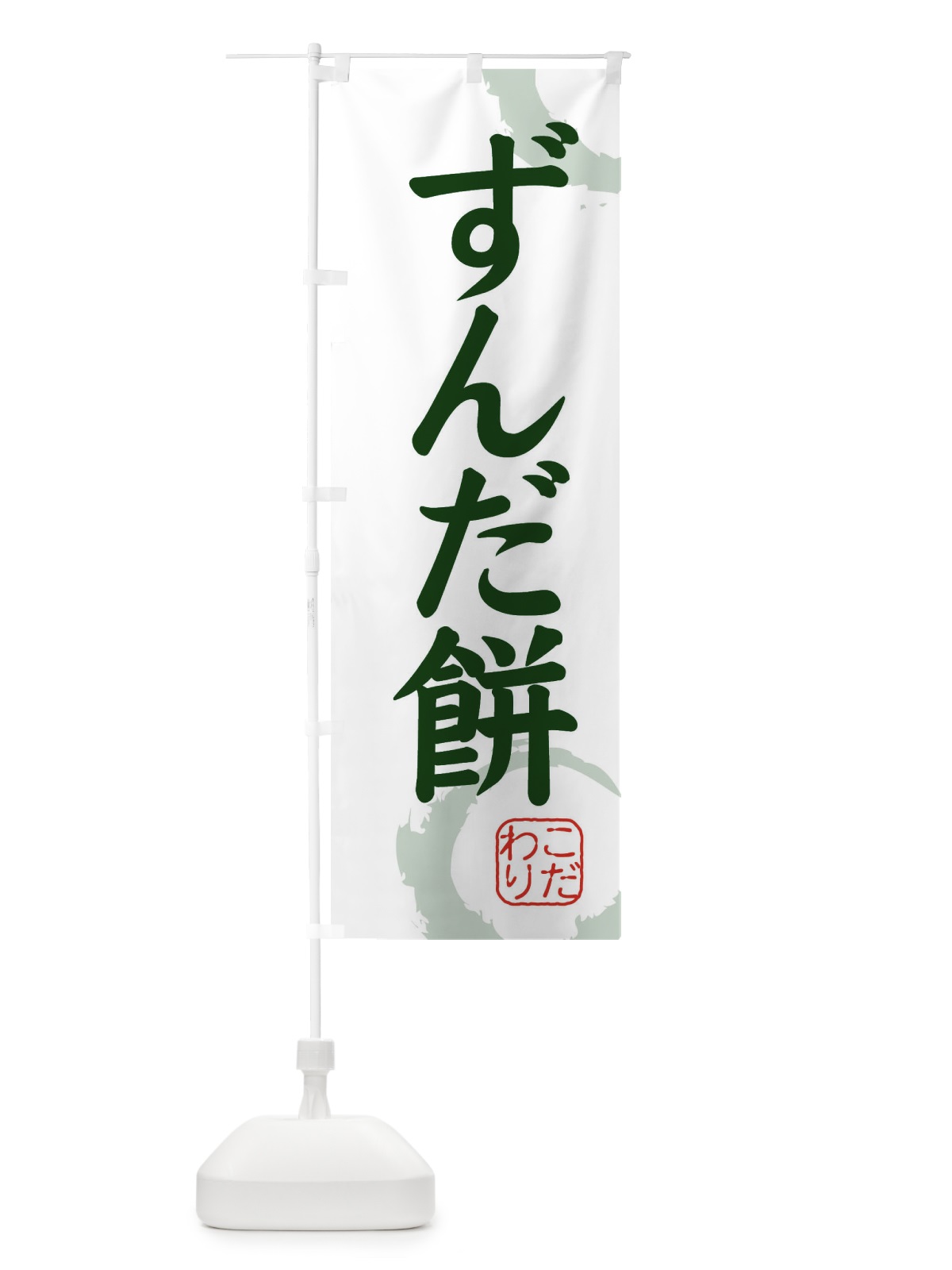 のぼり ずんだ餅・和菓子 のぼり旗 30C4(デザイン【B】)