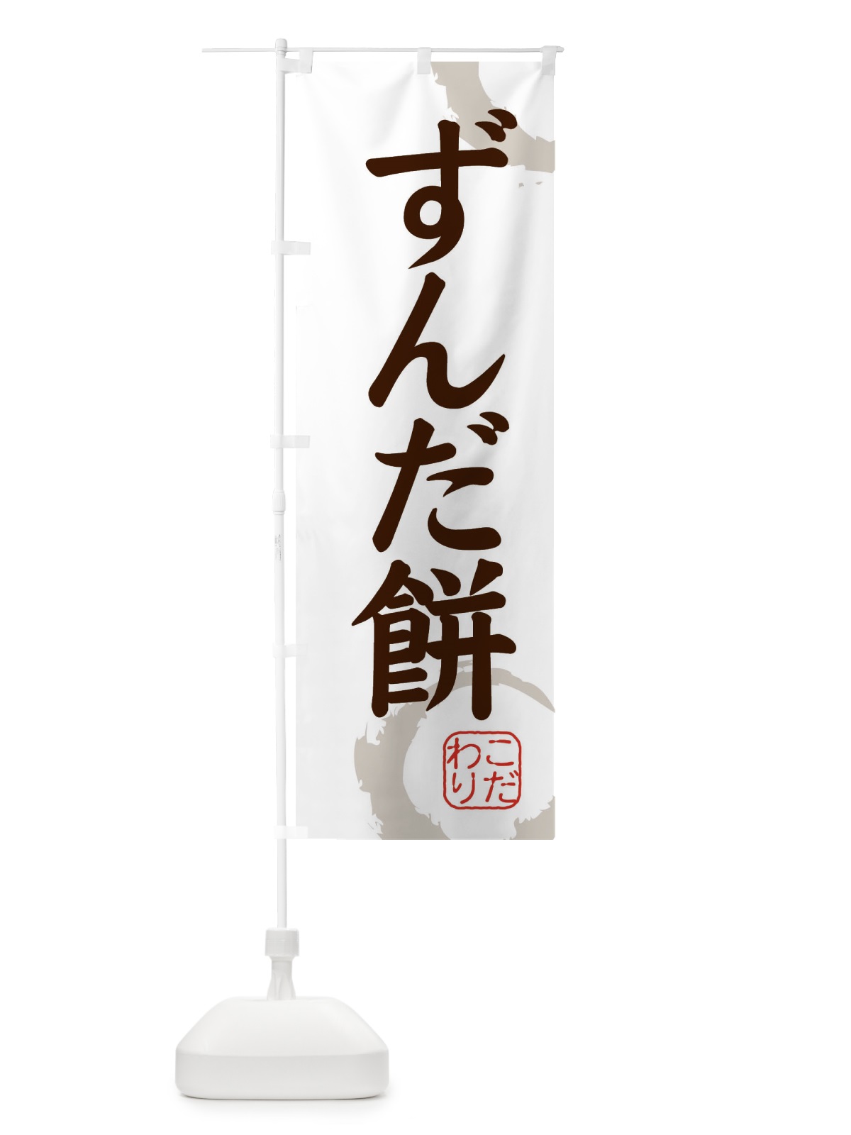 のぼり ずんだ餅・和菓子 のぼり旗 30C4(デザイン【C】)