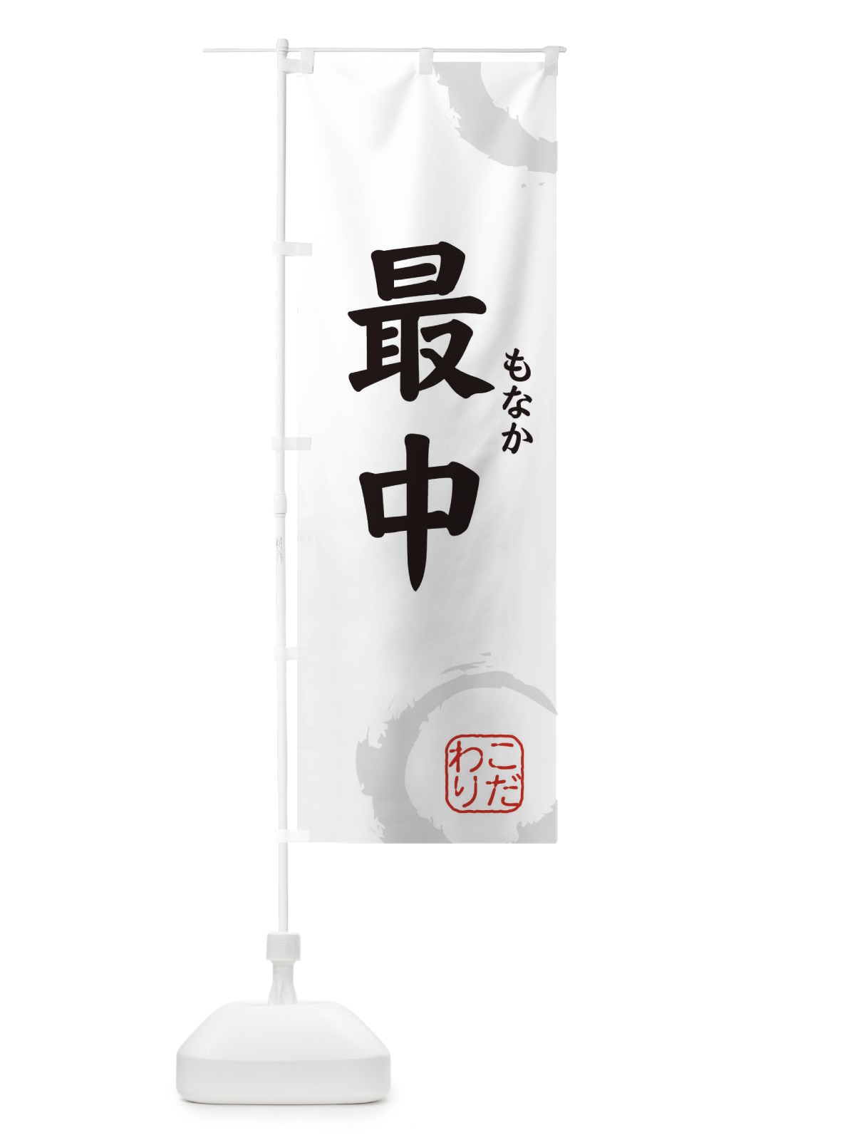 のぼり もなか・最中・和菓子 のぼり旗 30C5(デザイン【A】)