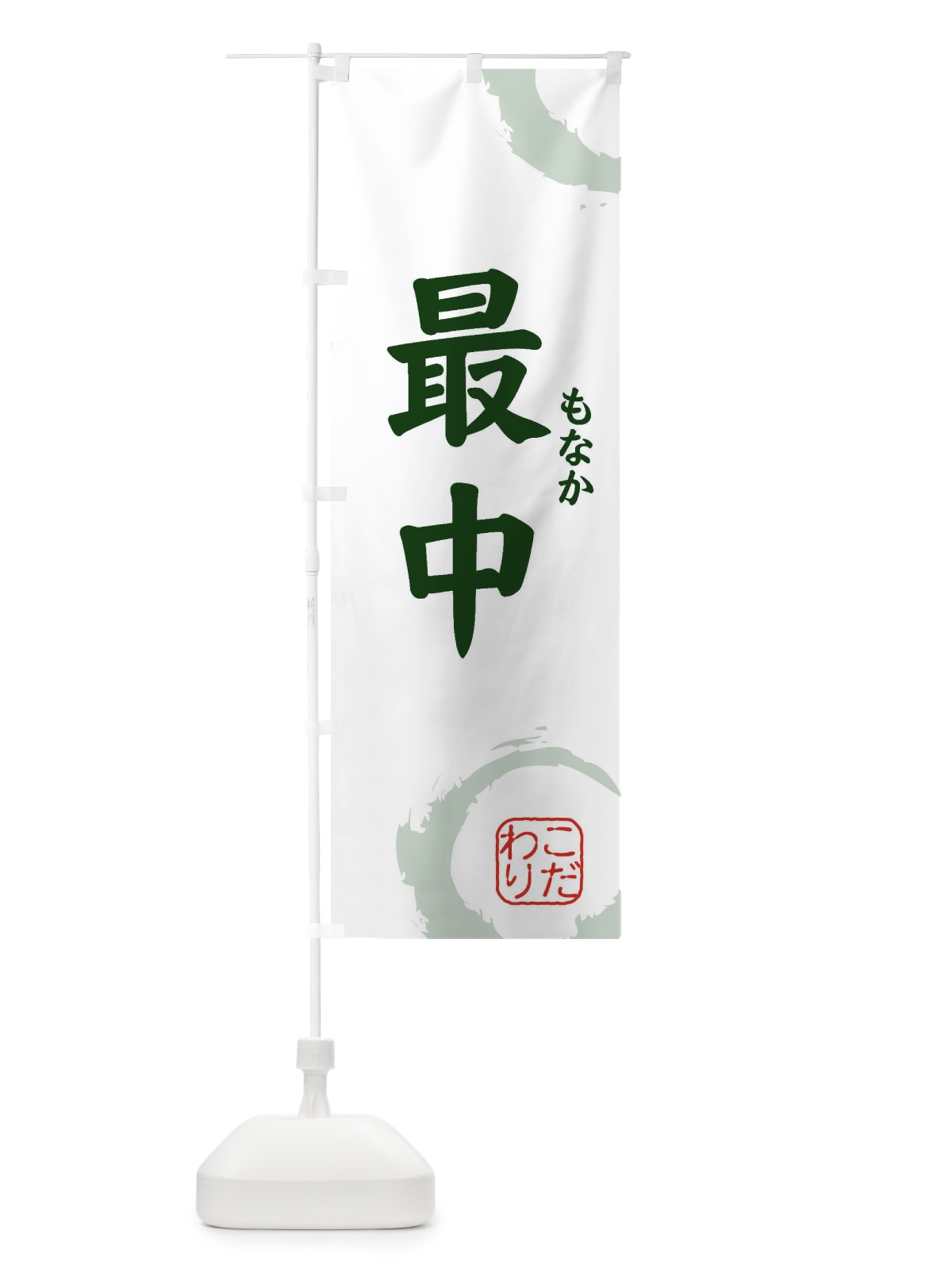 のぼり もなか・最中・和菓子 のぼり旗 30C5(デザイン【B】)