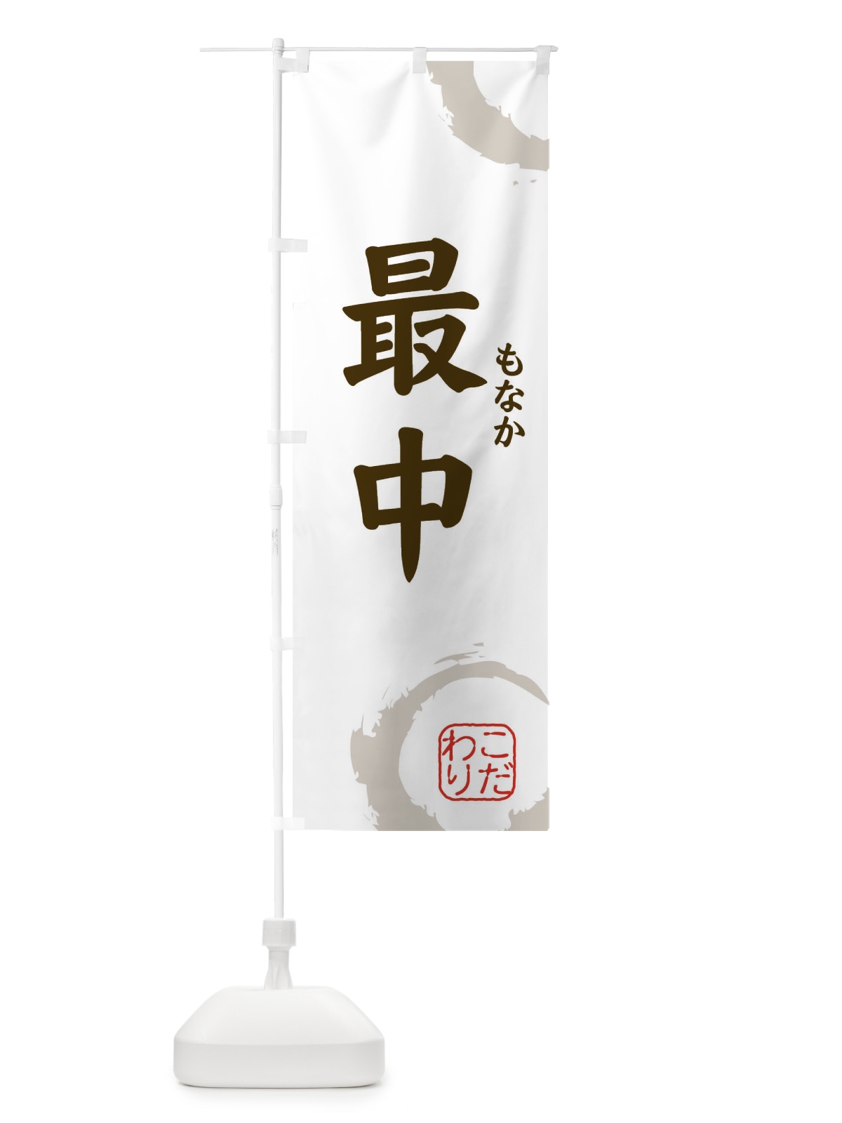 のぼり もなか・最中・和菓子 のぼり旗 30C5(デザイン【C】)