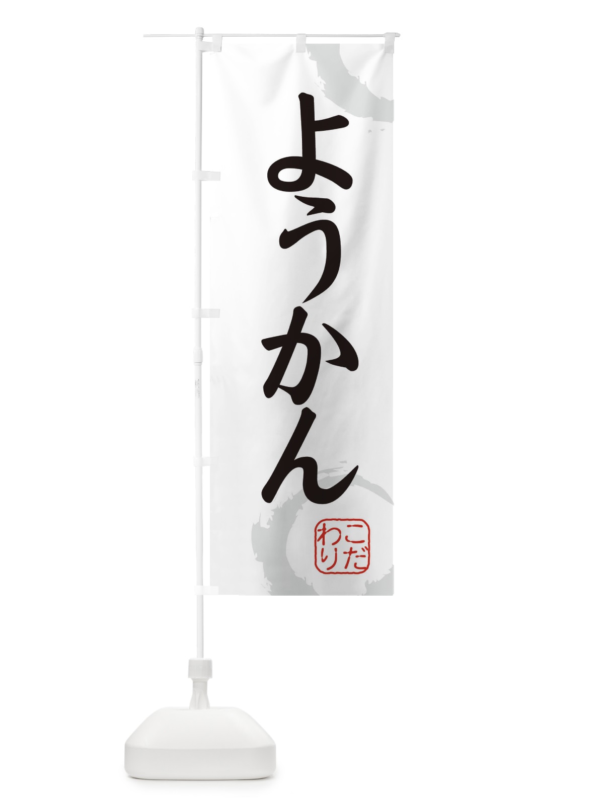 のぼり ようかん・和菓子 のぼり旗 30C6(デザイン【A】)