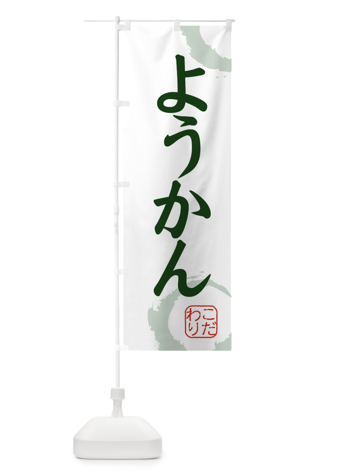 のぼり ようかん・和菓子 のぼり旗 30C6(デザイン【B】)
