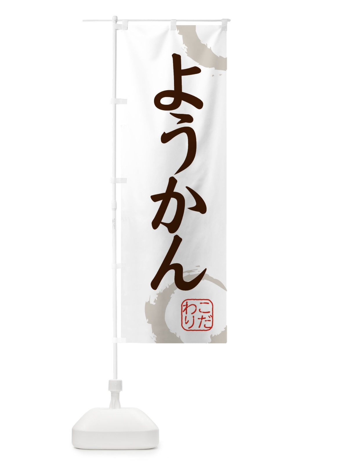 のぼり ようかん・和菓子 のぼり旗 30C6(デザイン【C】)