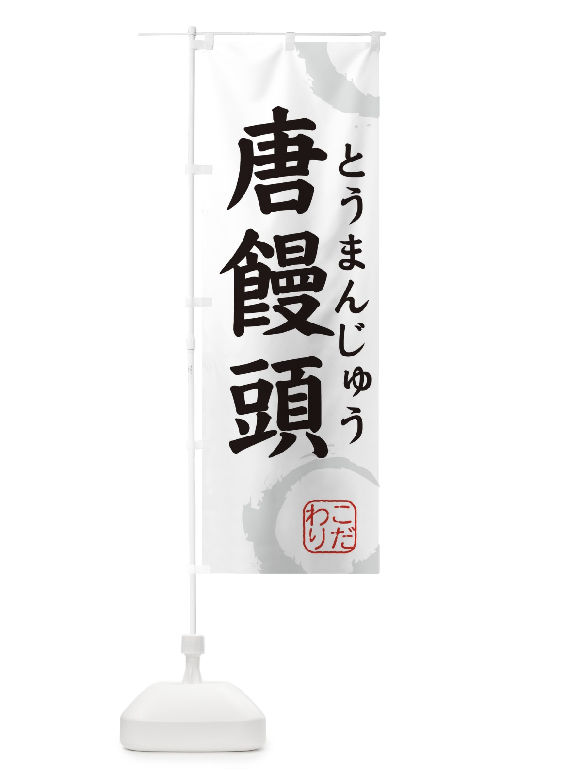 のぼり とうまんじゅう・和菓子 のぼり旗 30C7(デザイン【A】)