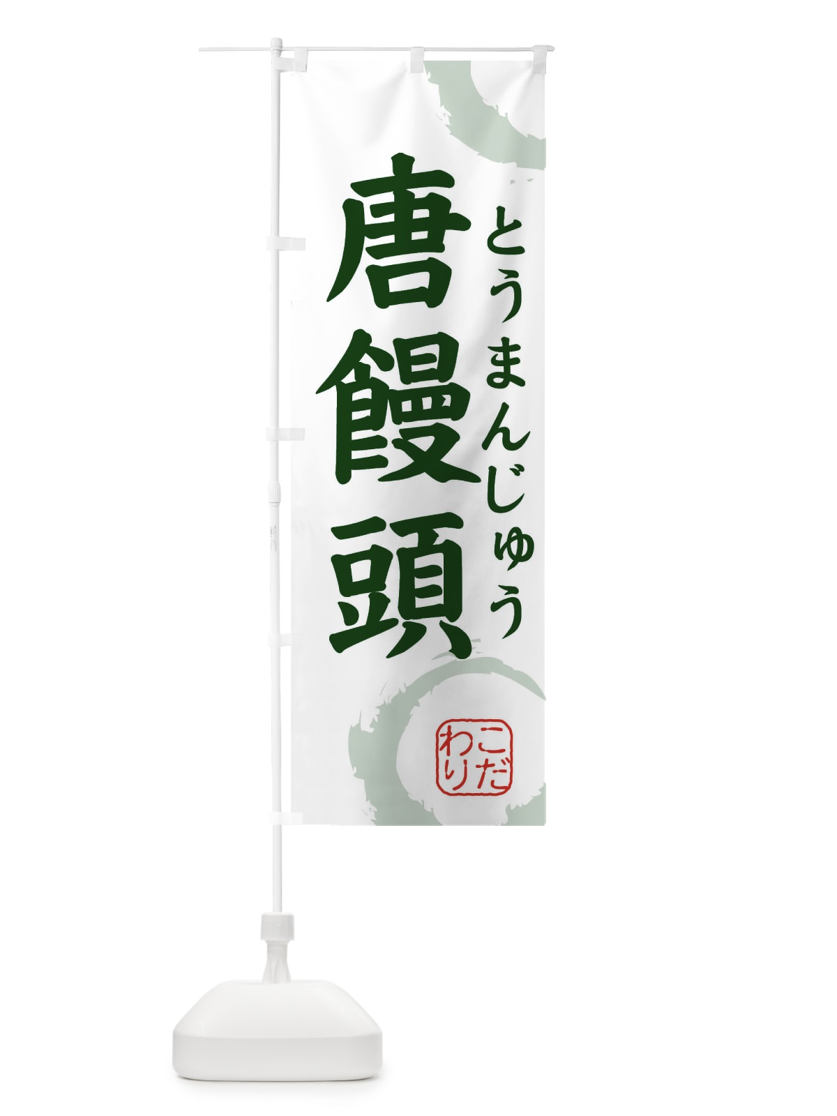 のぼり とうまんじゅう・和菓子 のぼり旗 30C7(デザイン【B】)