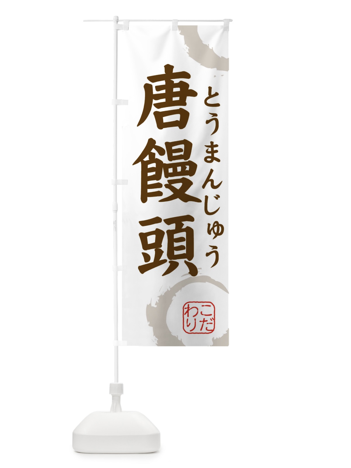 のぼり とうまんじゅう・和菓子 のぼり旗 30C7(デザイン【C】)