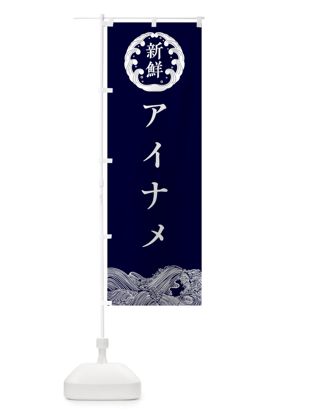 のぼり アイナメ・鮮魚 のぼり旗 30C8(デザイン【A】)