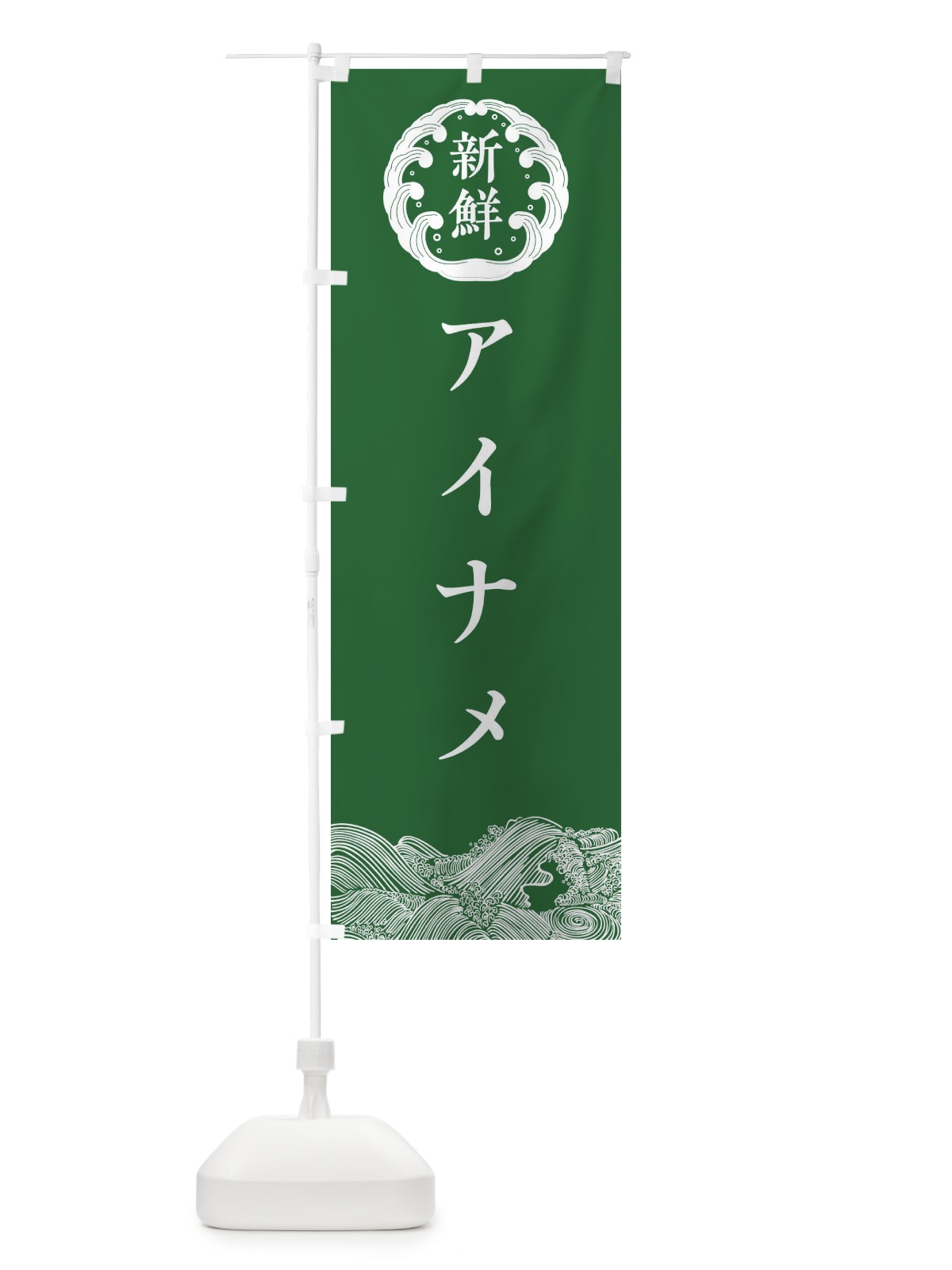 のぼり アイナメ・鮮魚 のぼり旗 30C8(デザイン【C】)