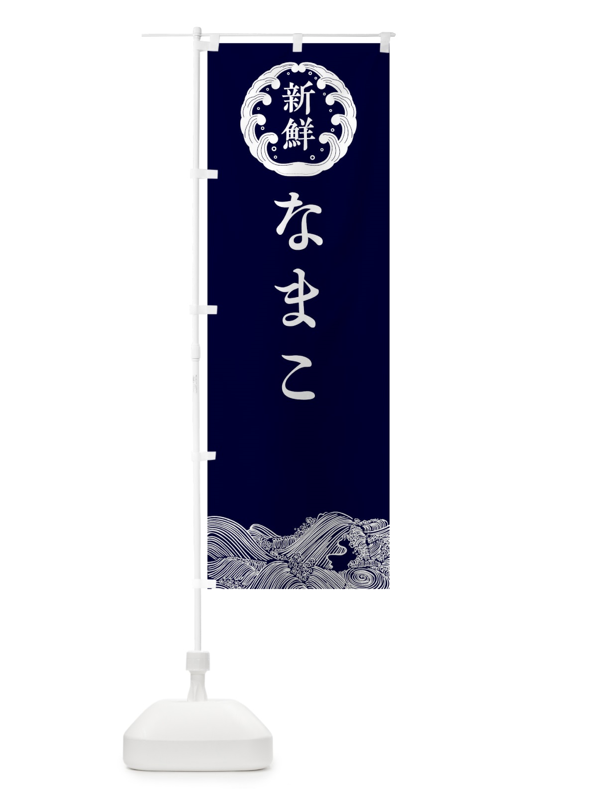 のぼり なまこ・鮮魚 のぼり旗 30CE(デザイン【A】)