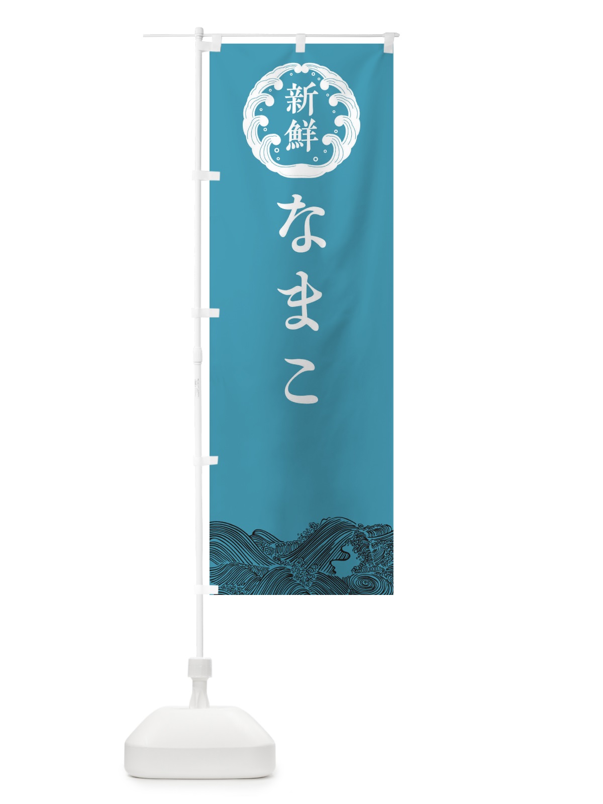 のぼり なまこ・鮮魚 のぼり旗 30CE(デザイン【B】)