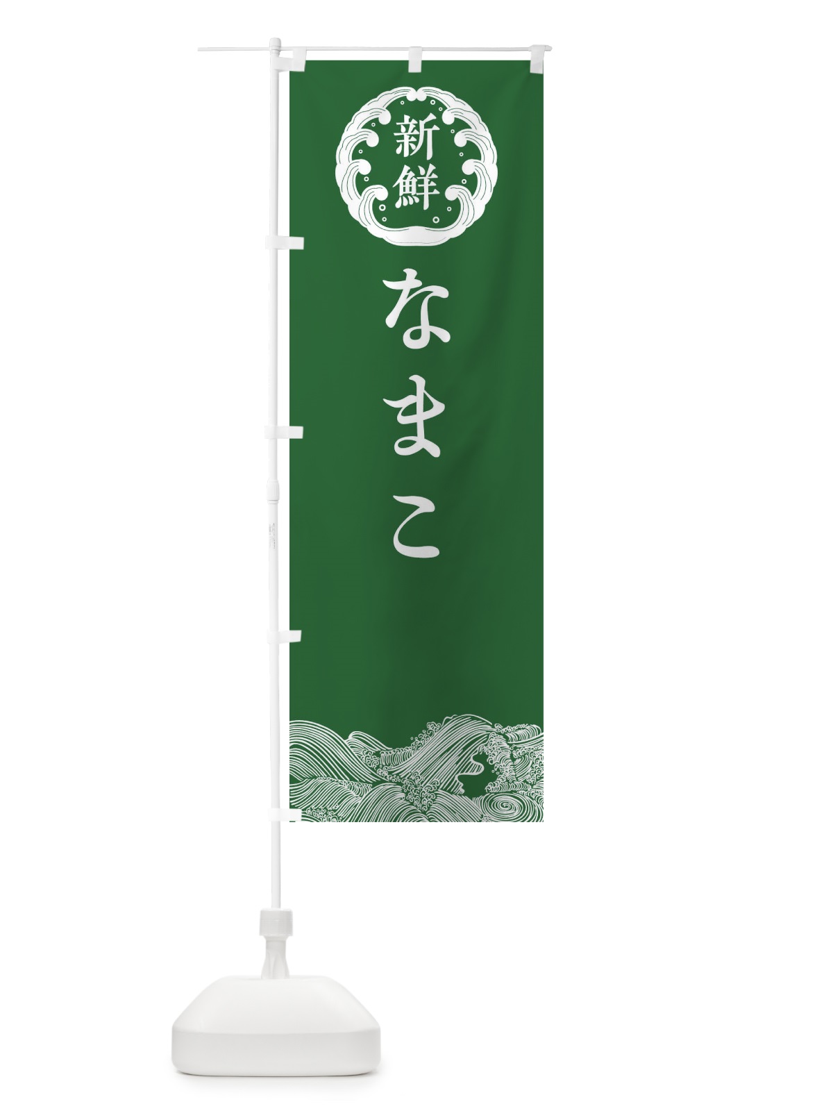 のぼり なまこ・鮮魚 のぼり旗 30CE(デザイン【C】)