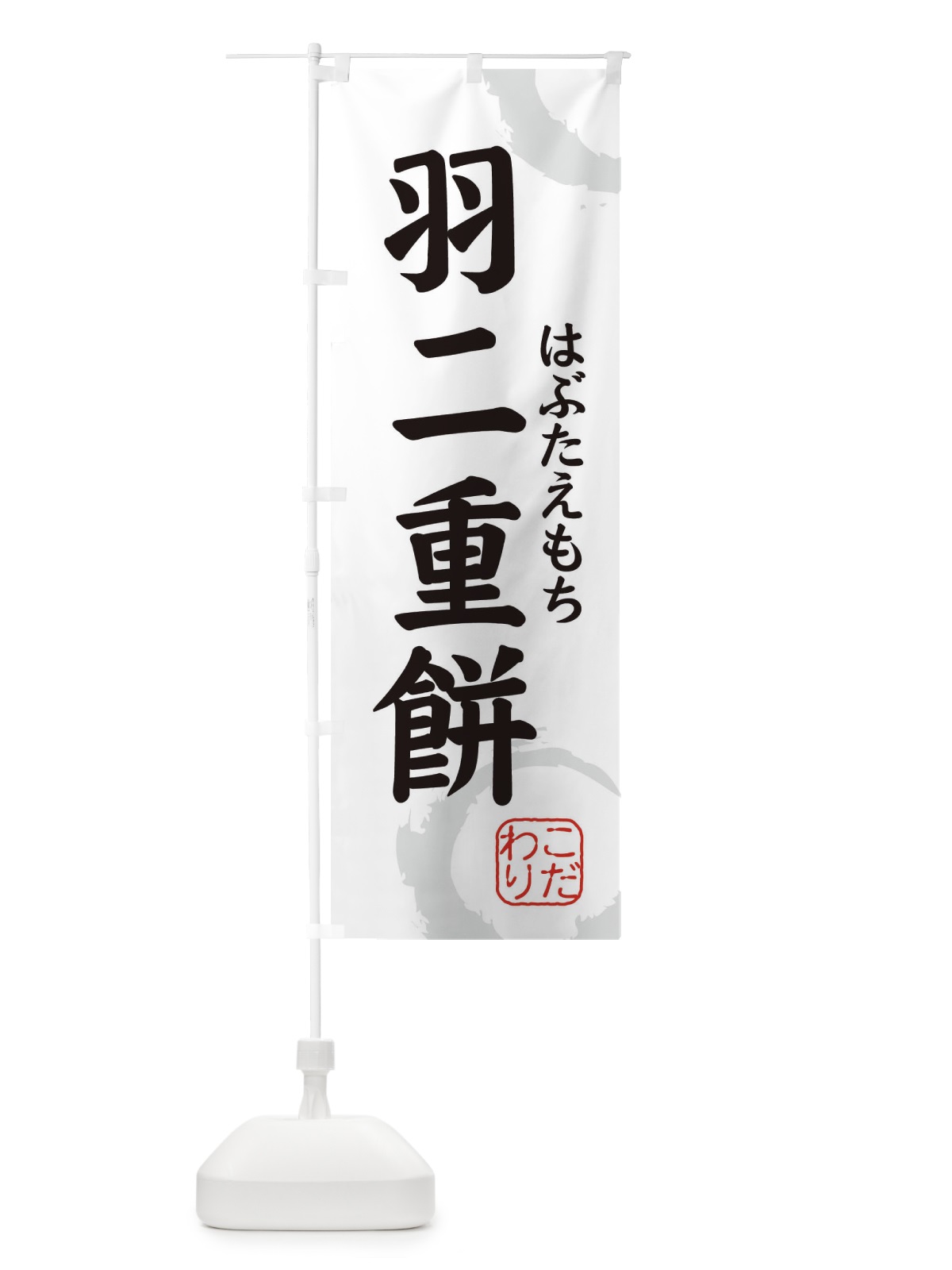のぼり はぶたえもち・和菓子 のぼり旗 30CF(デザイン【A】)