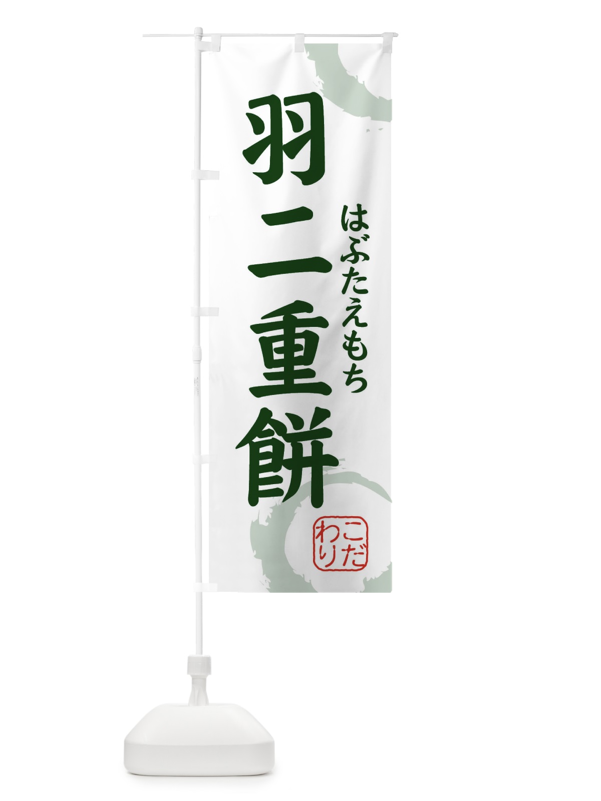 のぼり はぶたえもち・和菓子 のぼり旗 30CF(デザイン【B】)