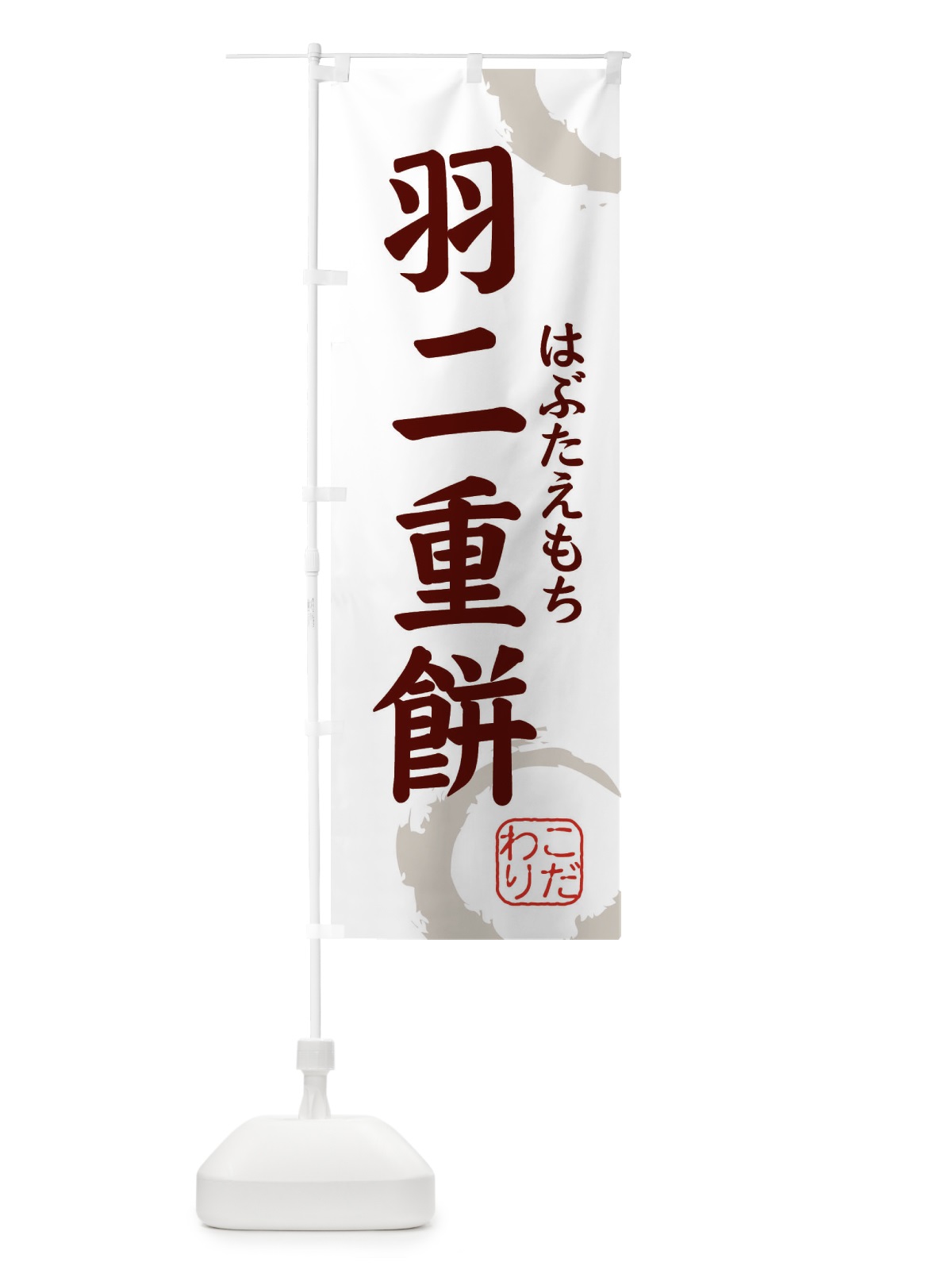 のぼり はぶたえもち・和菓子 のぼり旗 30CF(デザイン【C】)