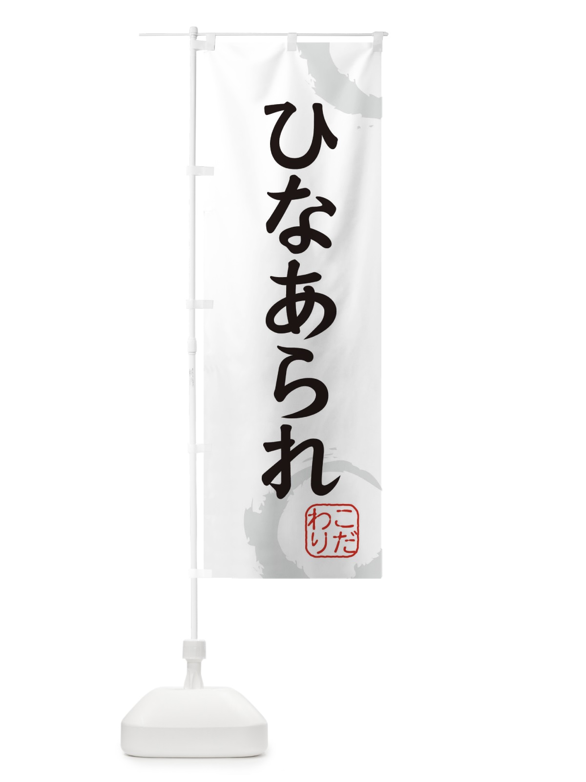 のぼり ひなあられ・和菓子 のぼり旗 30CG(デザイン【A】)