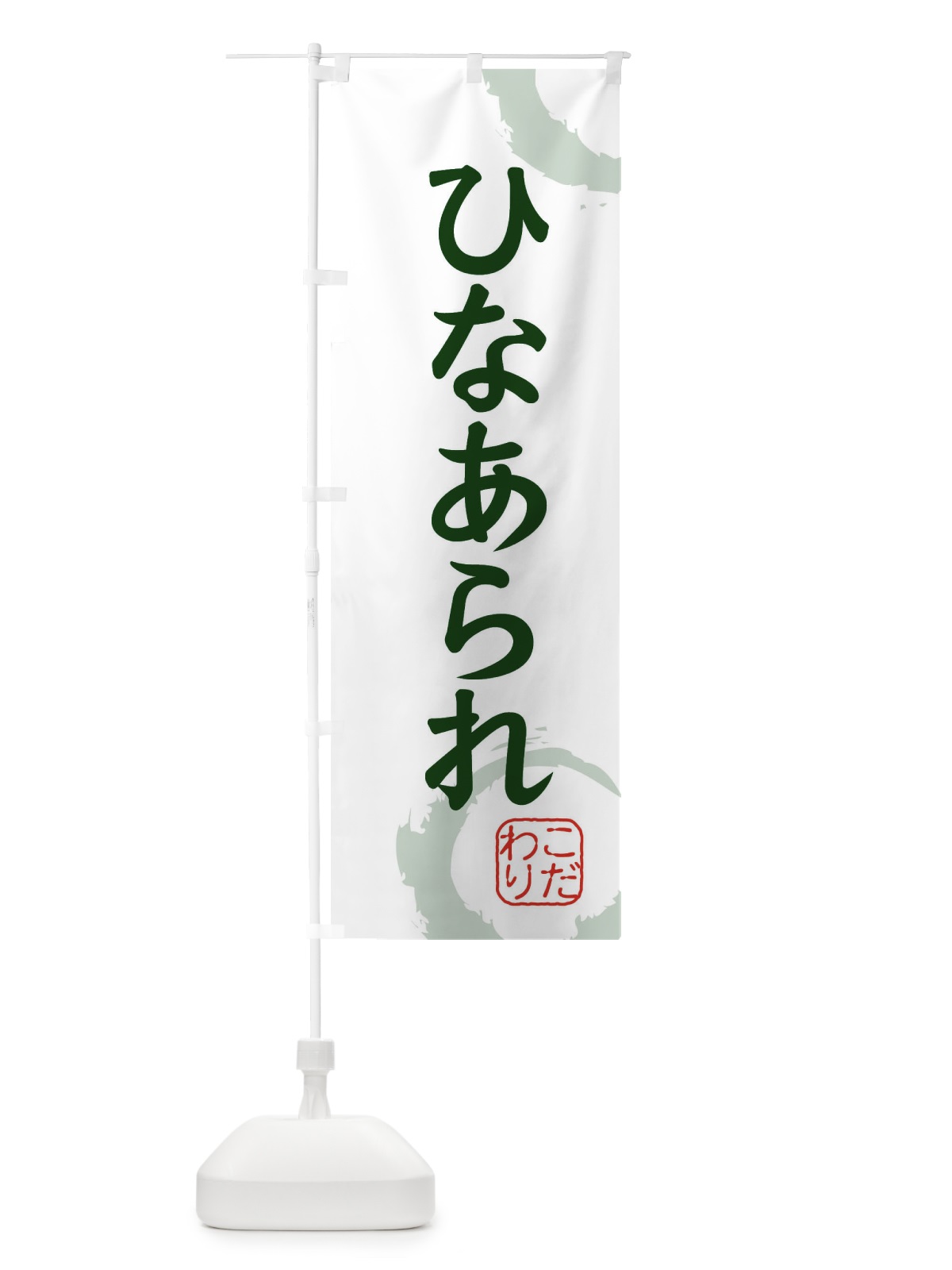 のぼり ひなあられ・和菓子 のぼり旗 30CG(デザイン【B】)