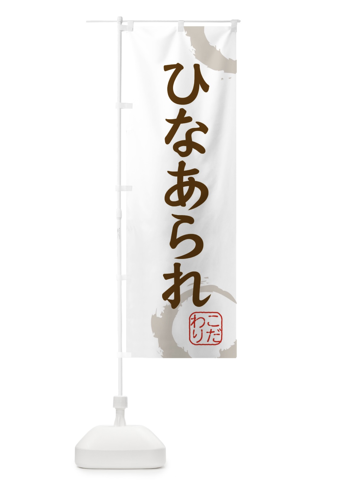 のぼり ひなあられ・和菓子 のぼり旗 30CG(デザイン【C】)