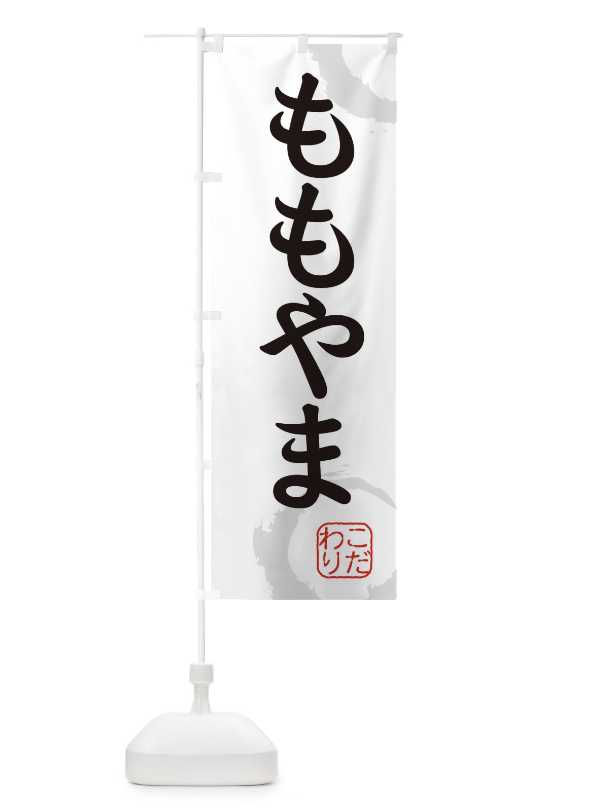 のぼり ももやま・桃山・和菓子 のぼり旗 30CH(デザイン【A】)