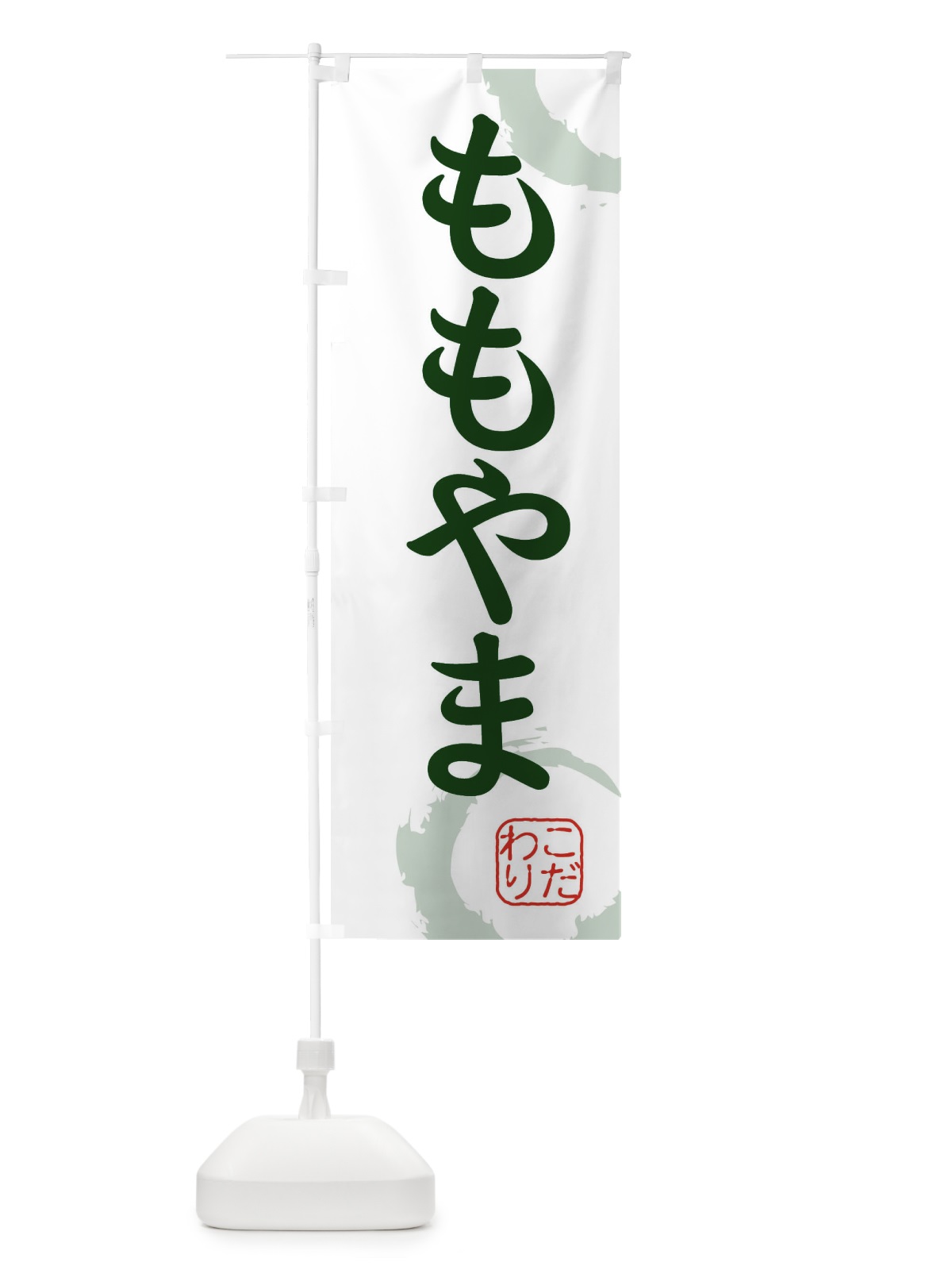 のぼり ももやま・桃山・和菓子 のぼり旗 30CH(デザイン【B】)