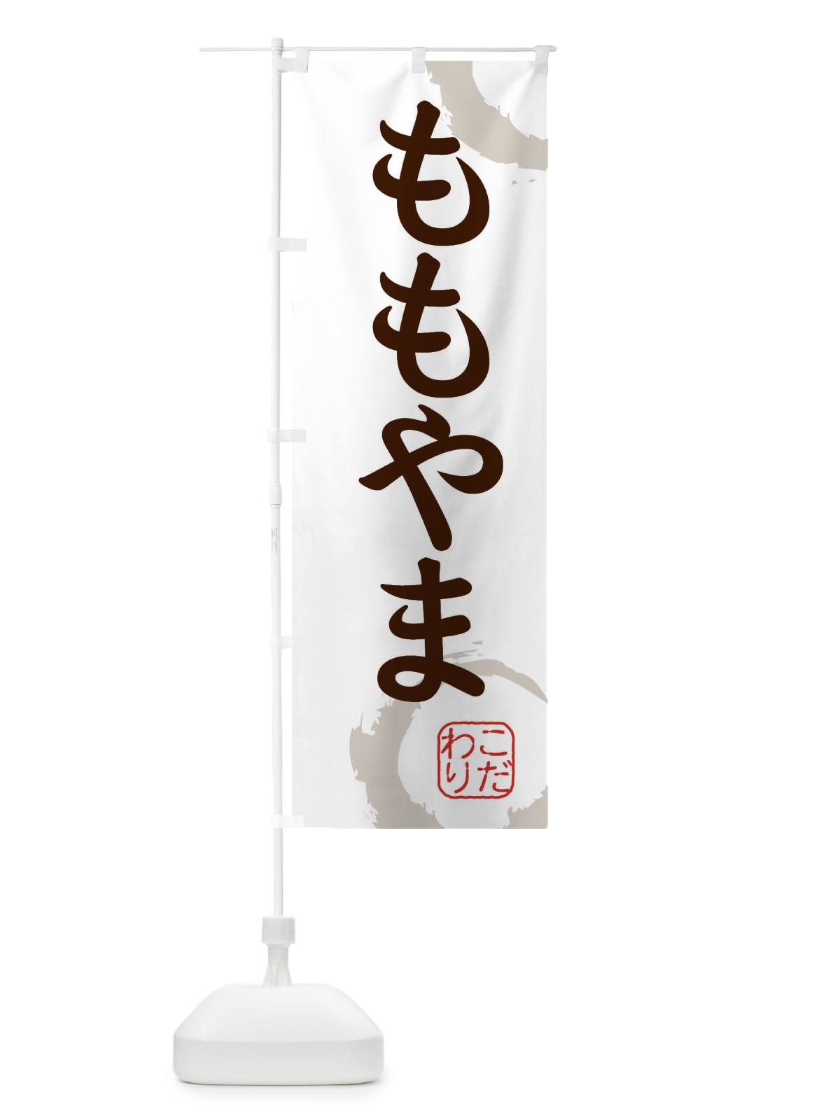 のぼり ももやま・桃山・和菓子 のぼり旗 30CH(デザイン【C】)