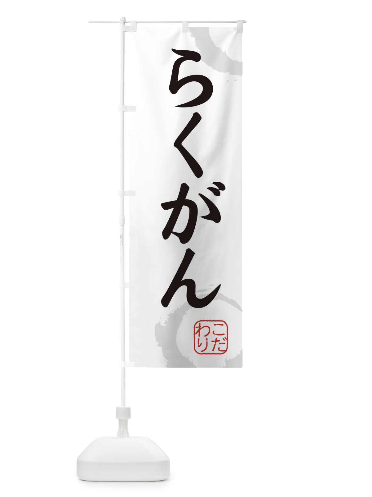 のぼり らくがん・和菓子 のぼり旗 30CJ(デザイン【A】)