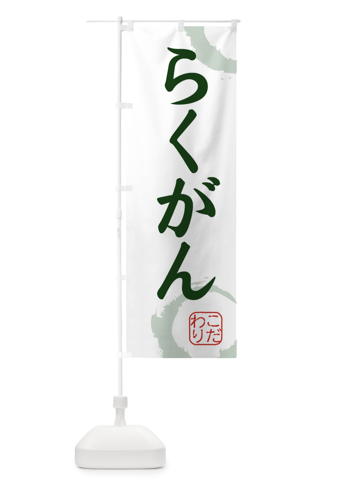 のぼり らくがん・和菓子 のぼり旗 30CJ(デザイン【B】)
