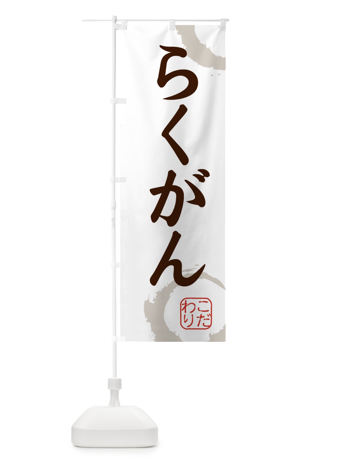 のぼり らくがん・和菓子 のぼり旗 30CJ(デザイン【C】)