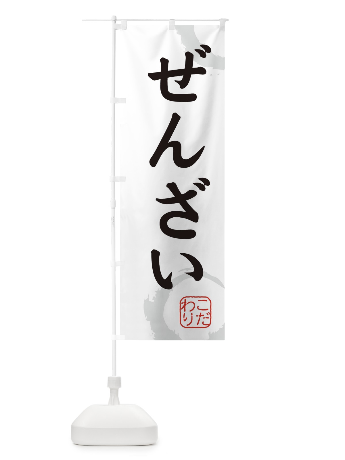 のぼり ぜんざい・和菓子 のぼり旗 30CK(デザイン【A】)